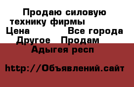 Продаю силовую технику фирмы “Lifan“ › Цена ­ 1 000 - Все города Другое » Продам   . Адыгея респ.